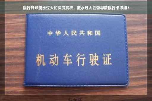 银行转账流水过大的深度解析，流水过大会否导致银行卡冻结？