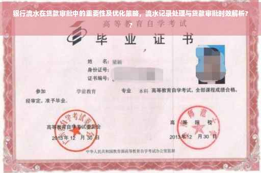 银行流水在贷款审批中的重要性及优化策略，流水记录处理与贷款审批时效解析??