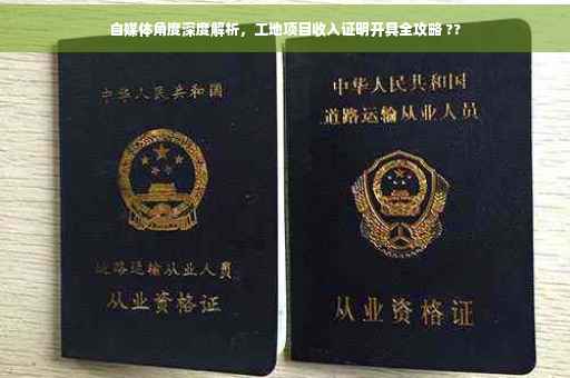 自媒体角度深度解析，工地项目收入证明开具全攻略 ??