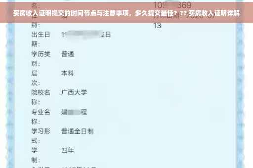 买房收入证明提交的时间节点与注意事项，多久提交最佳？?? 买房收入证明详解