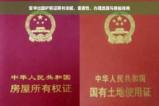 留学出国护照证明书详解，重要性、办理流程与模板指南