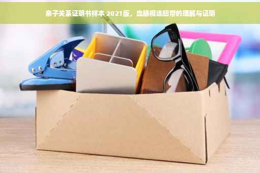 亲子关系证明书样本 2021版，血脉相连纽带的理解与证明