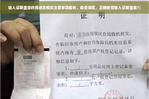 收入证明盖章的用途及相关注意事项解析，避免误区，正确使用收入证明盖章?✨