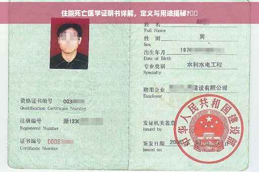住院死亡医学证明书详解，定义与用途揭秘?⚡️