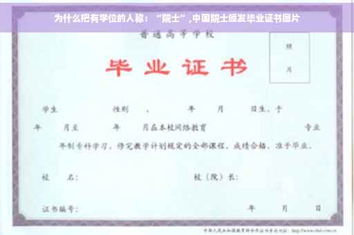 为什么把有学位的人称：“院士”,中国院士颁发毕业证书图片
