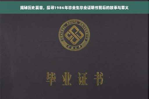 揭秘历史篇章，探寻1986年毕业生毕业证明书背后的故事与意义