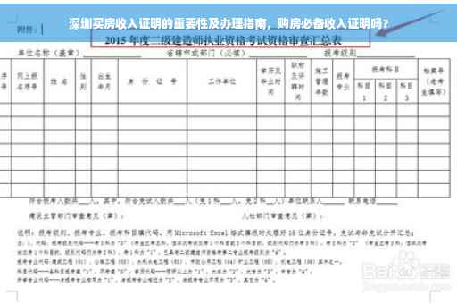深圳买房收入证明的重要性及办理指南，购房必备收入证明吗？