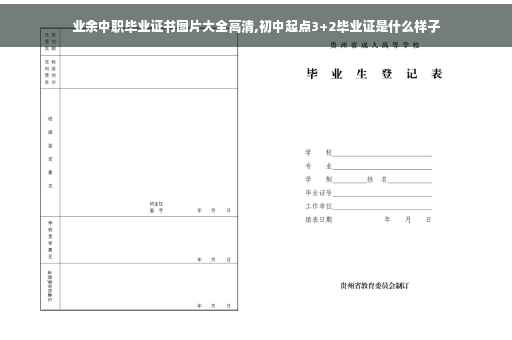 业余中职毕业证书图片大全高清,初中起点3+2毕业证是什么样子