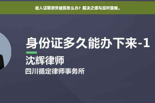 收入证明房贷被拒怎么办？解决之道与应对策略。