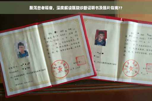腹泻患者福音，深度解读医院诊断证明书及图片指南??
