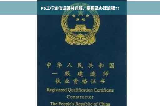 PS工行资信证明书详解，费用及办理流程??