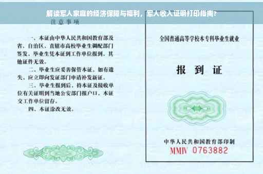 解读军人家庭的经济保障与福利，军人收入证明打印指南?