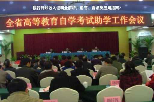 银行转账收入证明全解析，细节、要求及应用指南?