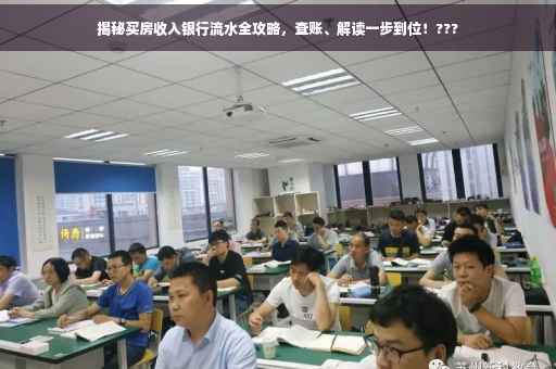 揭秘买房收入银行流水全攻略，查账、解读一步到位！???