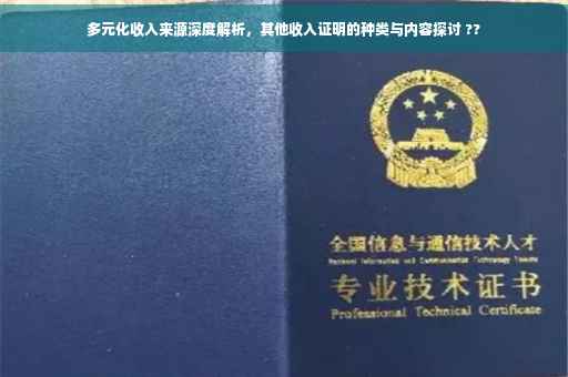 多元化收入来源深度解析，其他收入证明的种类与内容探讨 ??