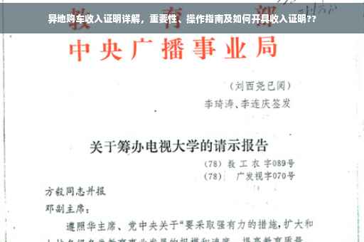 异地购车收入证明详解，重要性、操作指南及如何开具收入证明??