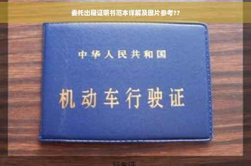 委托出租证明书范本详解及图片参考??