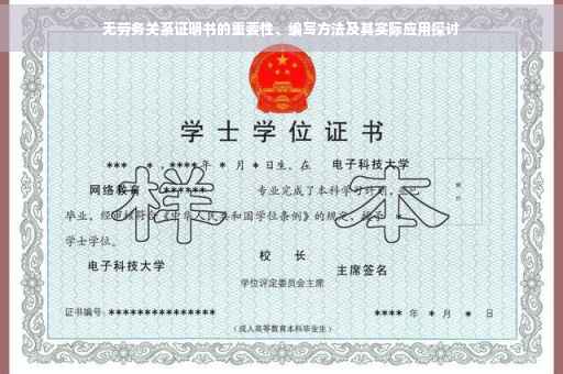 无劳务关系证明书的重要性、编写方法及其实际应用探讨