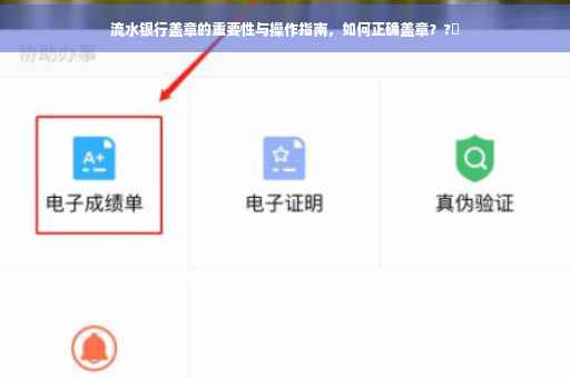 流水银行盖章的重要性与操作指南，如何正确盖章？?✨