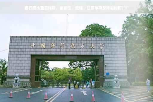 银行流水盖章详解，重要性、流程、注意事项及所需时间?⚡️