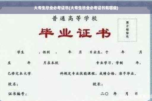 大专生毕业必考证书(大专生毕业必考证书有哪些)