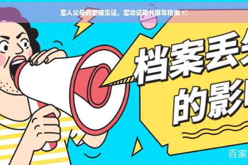 军人父母的荣耀见证，军功证明书撰写指南 ?✨