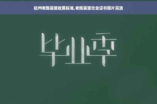 杭州老鹰画室收费标准,老鹰画室毕业证书图片高清