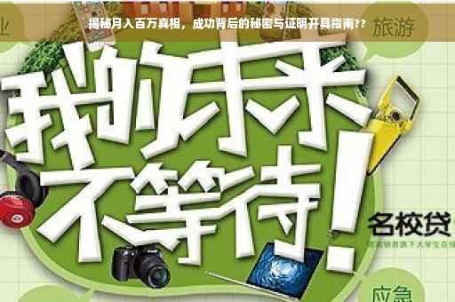 揭秘月入百万真相，成功背后的秘密与证明开具指南??