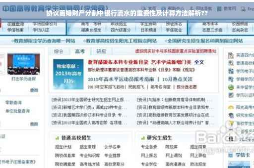 协议离婚财产分割中银行流水的重要性及计算方法解析??