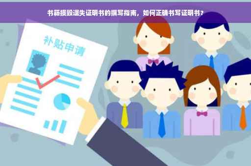 书籍损毁遗失证明书的撰写指南，如何正确书写证明书？