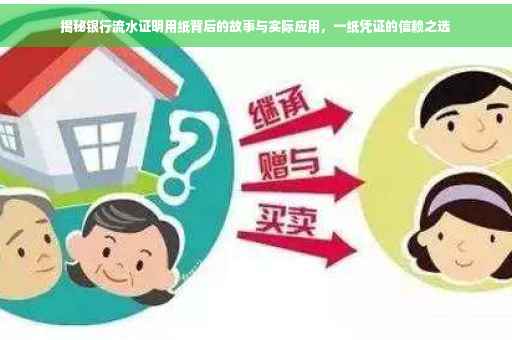 揭秘银行流水证明用纸背后的故事与实际应用，一纸凭证的信赖之选