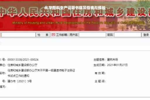 化学颜料生产证明书撰写指南与模板