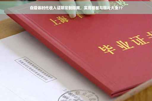 自媒体时代收入证明定制指南，实用模板与图片大全??