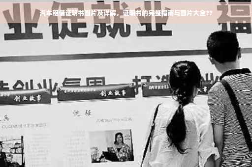汽车租借证明书图片及详解，证明书的完整指南与图片大全??