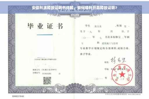 安徽刑满释放证明书详解，如何顺利开具释放证明？