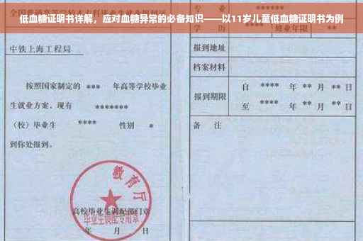 低血糖证明书详解，应对血糖异常的必备知识——以11岁儿童低血糖证明书为例