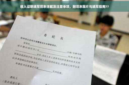 收入证明填写范本详解及注意事项，附范本图片与填写指南??