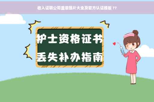 收入证明公司盖章图片大全及官方认证模板 ??