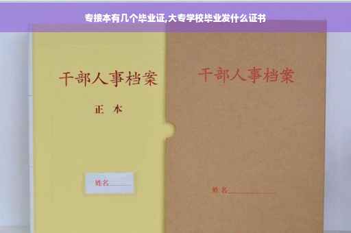 专接本有几个毕业证,大专学校毕业发什么证书