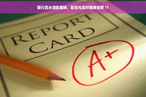 银行流水造假揭秘，防范与应对策略说明 ??