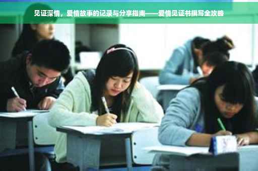 见证深情，爱情故事的记录与分享指南——爱情见证书撰写全攻略