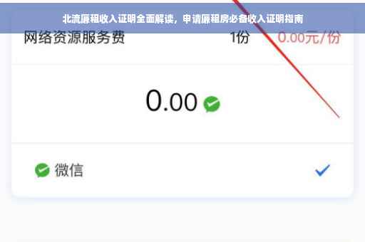 北流廉租收入证明全面解读，申请廉租房必备收入证明指南