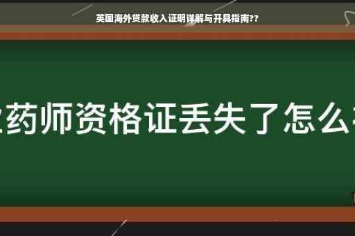 英国海外贷款收入证明详解与开具指南??