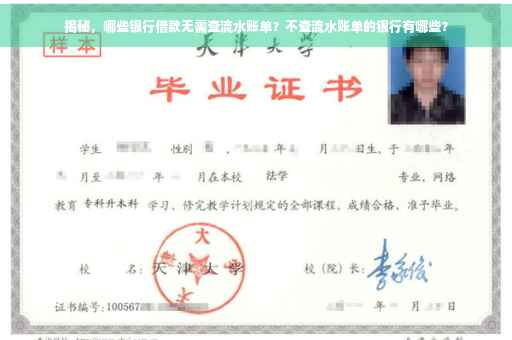 揭秘，哪些银行借款无需查流水账单？不查流水账单的银行有哪些？