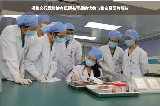 揭秘交行理财持有证明书背后的优势与秘密及图片解析