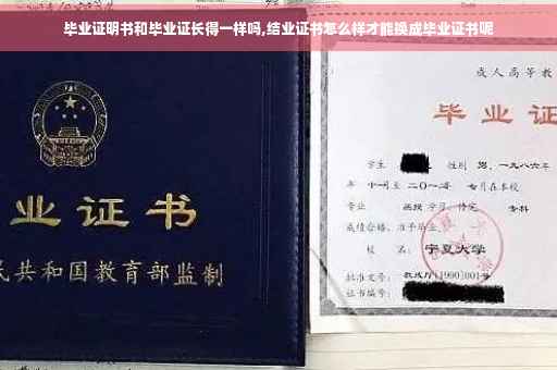 毕业证明书和毕业证长得一样吗,结业证书怎么样才能换成毕业证书呢