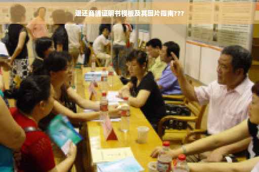 退还商铺证明书模板及其图片指南???