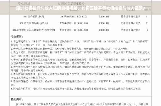 深圳社保挂靠与收入证明真相揭秘，如何正确开具社保挂靠与收入证明？
