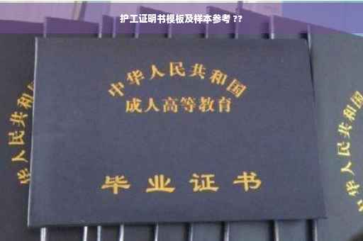护工证明书模板及样本参考 ??