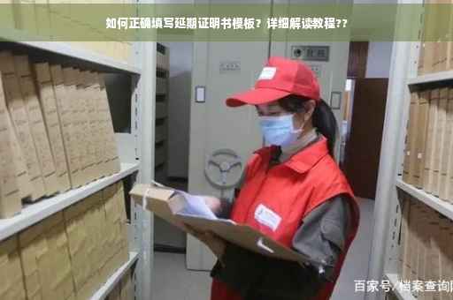 如何正确填写延期证明书模板？详细解读教程??